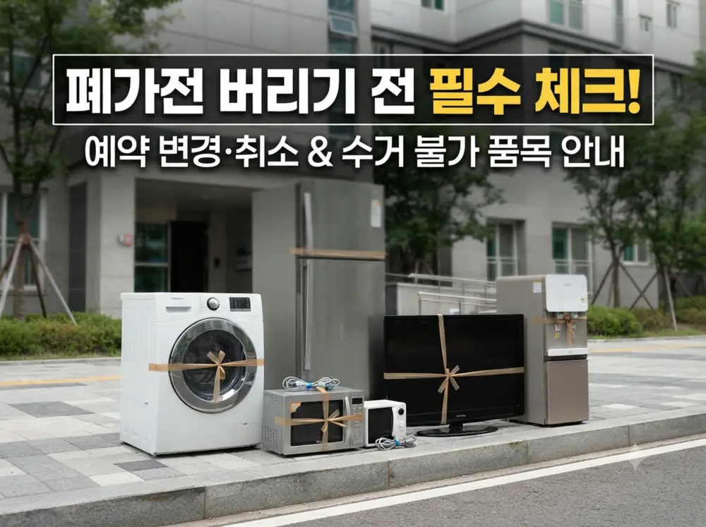 집에서 폐가전 무상방문수거 예약을 확인하는 사용자