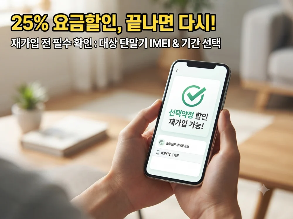선택약정 25% 할인 만료 후 재가입을 확인하는 휴대폰 사용자